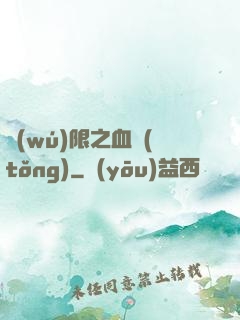無(wú)限之血統(tǒng)