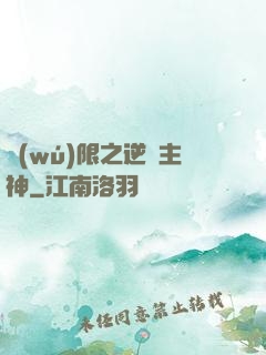 無(wú)限之逆襲主神