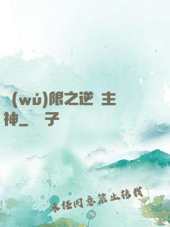 無(wú)限之逆襲主神