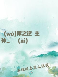 無(wú)限之逆襲主神