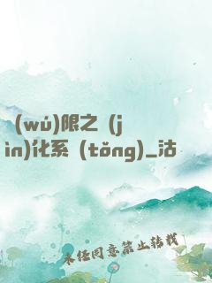 無(wú)限之進(jìn)化系統(tǒng)