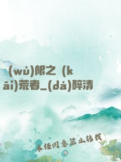 無(wú)限之開(kāi)荒者