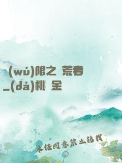 無(wú)限之開荒者