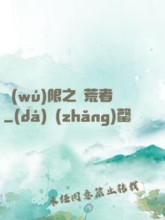 無(wú)限之開荒者