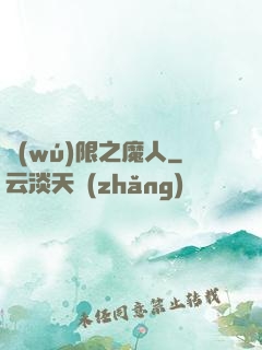 無(wú)限之魔人