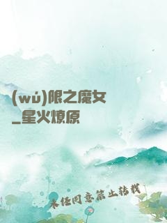 無(wú)限之魔女兌換
