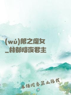 無(wú)限之魔女兌換