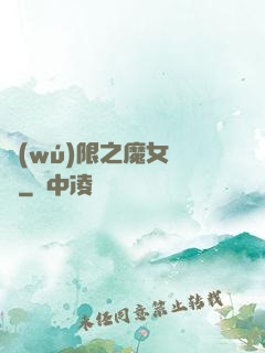 無(wú)限之魔女兌換