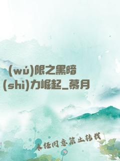 無(wú)限之黑暗勢(shì)力崛起