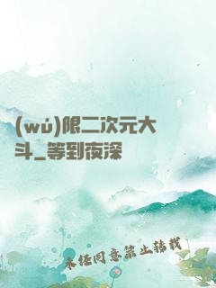 無(wú)限二次元大亂斗