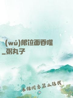 無(wú)限位面吞噬