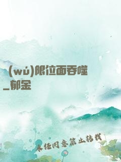無(wú)限位面吞噬