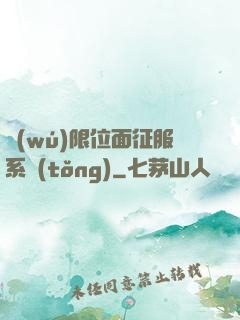 無(wú)限位面征服系統(tǒng)