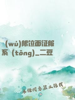 無(wú)限位面征服系統(tǒng)