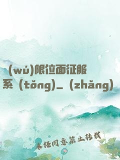 無(wú)限位面征服系統(tǒng)