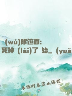 無(wú)限位面：從死神來(lái)了開始