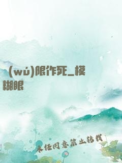 無(wú)限作死