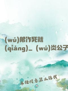 無(wú)限作死就變強(qiáng)