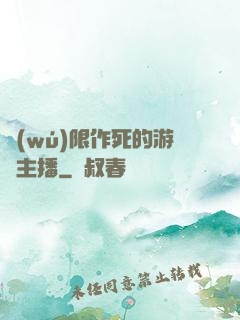 無(wú)限作死的游戲主播