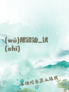 無(wú)限修仙