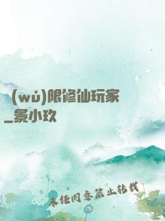 無(wú)限修仙玩家