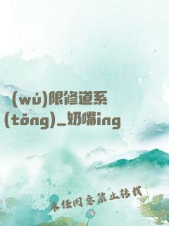 無(wú)限修道系統(tǒng)