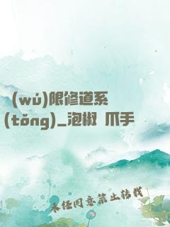 無(wú)限修道系統(tǒng)