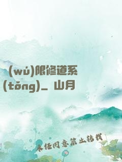 無(wú)限修道系統(tǒng)