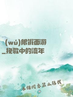 無(wú)限假面游戲
