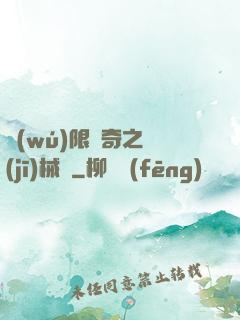 無(wú)限傳奇之機(jī)械師