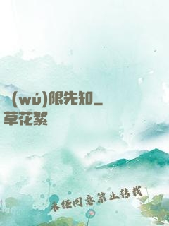無(wú)限先知