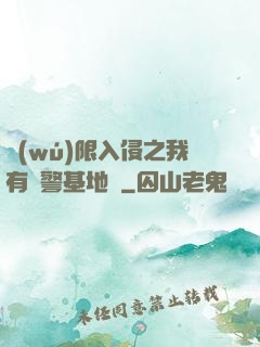 無(wú)限入侵之我有紅警基地車