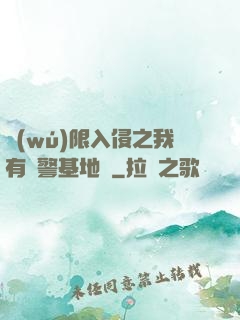 無(wú)限入侵之我有紅警基地車