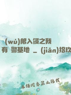 無(wú)限入侵之我有紅警基地車