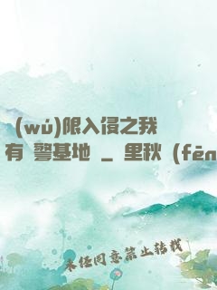 無(wú)限入侵之我有紅警基地車