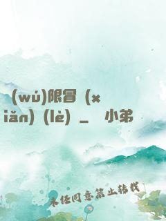 無(wú)限冒險(xiǎn)樂(lè)園