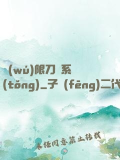 無(wú)限刀劍系統(tǒng)