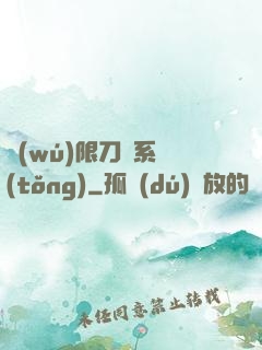 無(wú)限刀劍系統(tǒng)