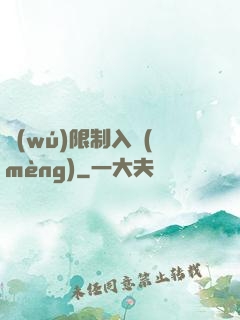 無(wú)限制入夢(mèng)