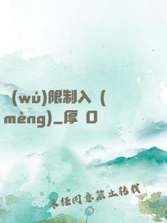 無(wú)限制入夢(mèng)