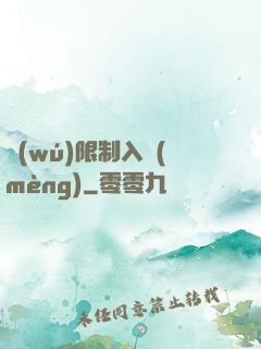無(wú)限制入夢(mèng)