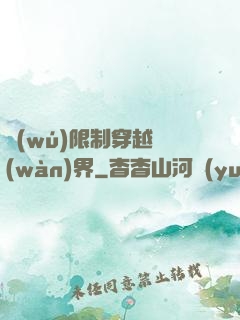 無(wú)限制穿越萬(wàn)界