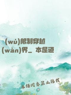 無(wú)限制穿越萬(wàn)界