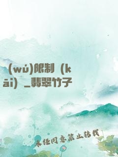 無(wú)限制開(kāi)掛