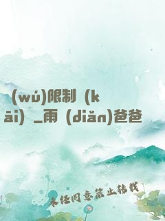 無(wú)限制開(kāi)掛