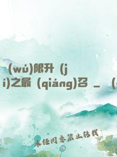 無(wú)限升級(jí)之最強(qiáng)召喚