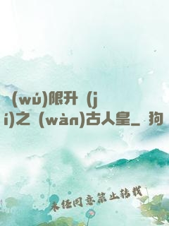 無(wú)限升級(jí)之萬(wàn)古人皇