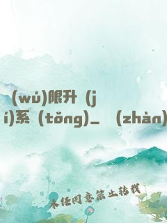 無(wú)限升級(jí)系統(tǒng)