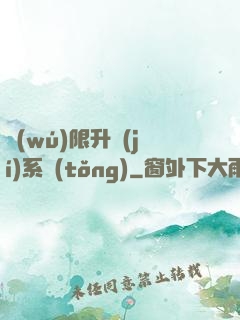 無(wú)限升級(jí)系統(tǒng)