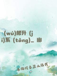 無(wú)限升級(jí)系統(tǒng)